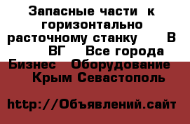 Запасные части  к горизонтально расточному станку 2620 В, 2622 ВГ. - Все города Бизнес » Оборудование   . Крым,Севастополь